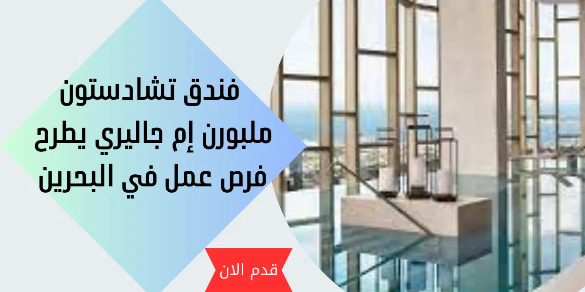 فندق تشادستون ملبورن إم جاليري يطرح فرص عمل في البحرين 1 فندق تشادستون ملبورن إم جاليري يطرح فرص عمل في البحرين