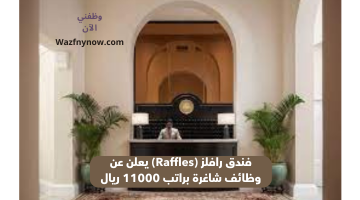 فندق رافلز قطر (Raffles) يعلن عن وظائف براتب 11000 ريال 8