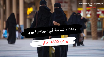 توظيف فوري للنساء براتب 4500 ريال 24