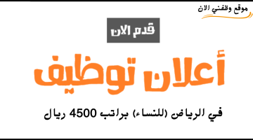 توظيف فوري في الرياض (للنساء) براتب 4500 ريال 3