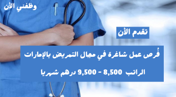 وظائف تمريض في الامارات براتب 8,500 – 9,500 درهم شهري | قدم الأن