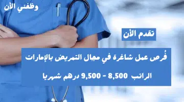 وظائف تمريض في الامارات براتب 8,500 - 9,500 درهم شهري | قدم الأن 16