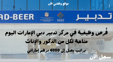مطلوب موظفين للعمل في مركز تدبير دبي براتب يصل 4000 درهم (قدم الأن)