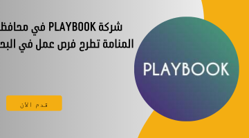 شركة PLAYBOOK في محافظة المنامة تطرح فرص عمل في البحرين 10