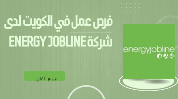 فرص عمل في الكويت لدى شركة Energy Jobline 4