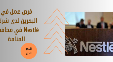 فرص عمل في البحرين لدى شركة Nestlé في محافظة المنامة 20