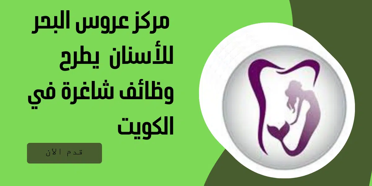  مركز عروس البحر للأسنان  يطرح وظائف شاغرة في الكويت 