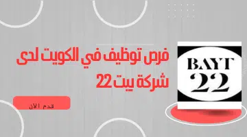فرص توظيف في الكويت لدى شركة بيت 22 12
