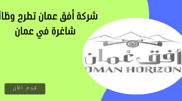 شركة أفق عمان تطرح وظائف شاغرة في عمان