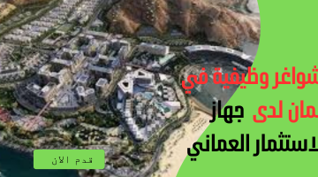 شواغر وظيفية في عمان لدى  جهاز الاستثمار العماني