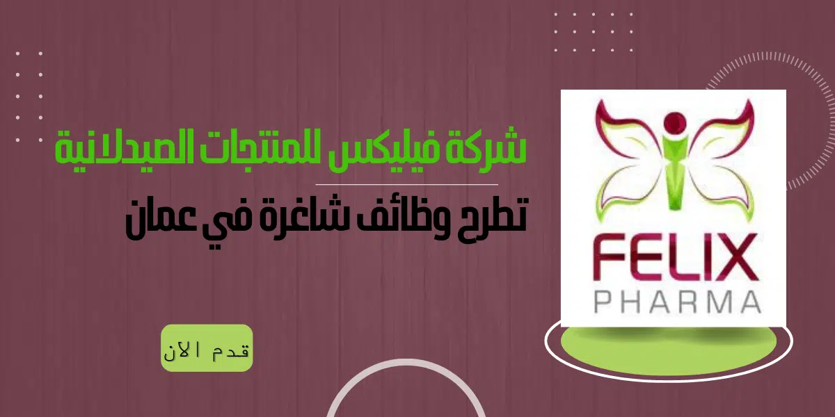شركة فيليكس للمنتجات الصيدلانية تطرح وظائف شاغرة في عمان 1 شركة فيليكس للمنتجات الصيدلانية تطرح وظائف شاغرة في عمان
