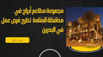 مجموعة مطاعم أبراج في محافظة المنامة  تطرح فرص عمل في البحرين