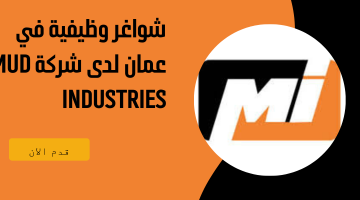 شواغر وظيفية في عمان لدى شركة Mud Industries
