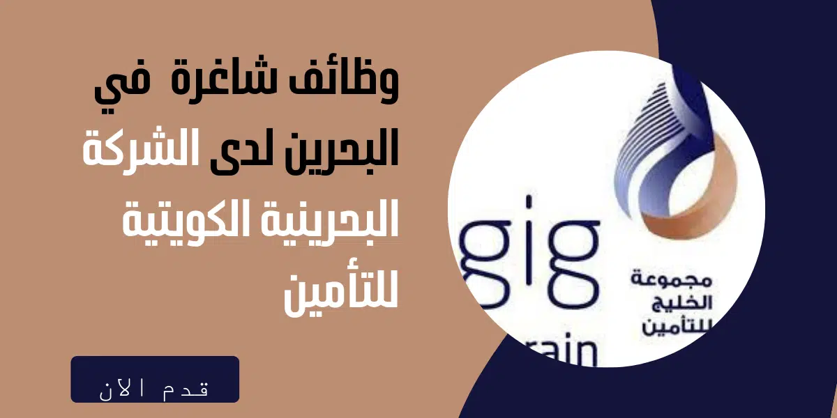 وظائف شاغرة في البحرين لدى الشركة البحرينية الكويتية للتأمين 1 وظائف شاغرة في البحرين لدى الشركة البحرينية الكويتية للتأمين
