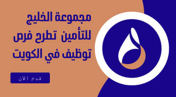 وظائف الكويت اليوم لدى مجموعة الخليج للتأمين لعدد من التخصصات