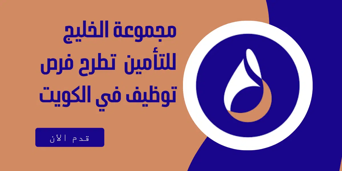 وظائف الكويت اليوم لدى مجموعة الخليج للتأمين لعدد من التخصصات 1 مجموعة الخليج للتأمين تطرح فرص توظيف في الكويت