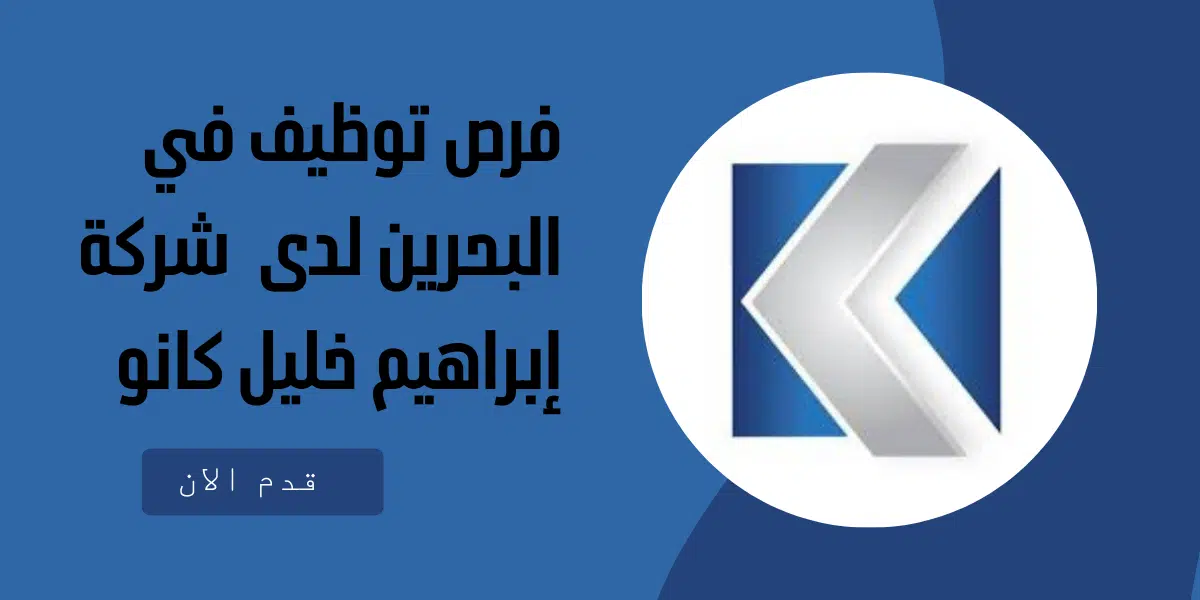 فرص توظيف في البحرين لدى شركة إبراهيم خليل كانو 1 فرص توظيف في البحرين لدى شركة إبراهيم خليل كانو