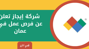 شركة إيجاز تعلن عن فرص عمل في عمان