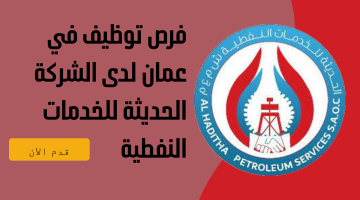 فرص توظيف في عمان لدى الشركة الحديثة للخدمات النفطية