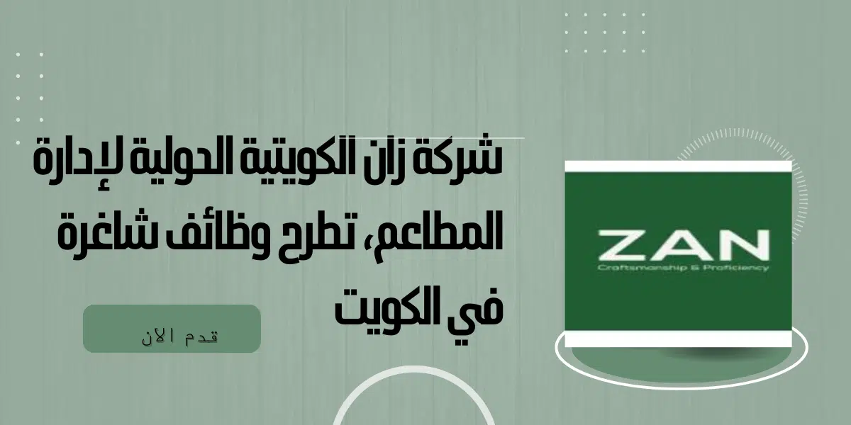 شركة زان الكويتية الدولية لإدارة المطاعم، تطرح وظائف شاغرة في الكويت 1 شركة زان الكويتية الدولية لإدارة المطاعم، تطرح وظائف شاغرة في الكويت