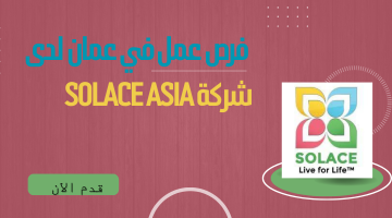 فرص عمل في عمان لدى شركة Solace Asia