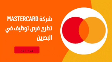 شركة Mastercard تطرح فرص توظيف في البحرين 8