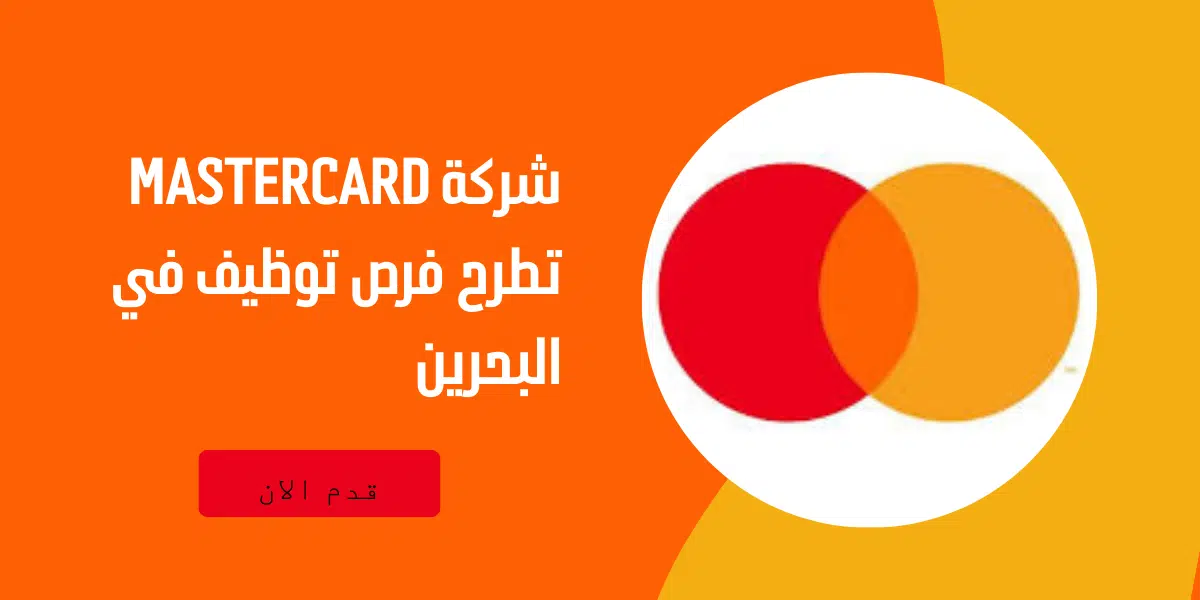 شركة Mastercard تطرح فرص توظيف في البحرين 1 شركة Mastercard تطرح فرص توظيف في البحرين