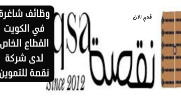 وظائف شاغرة في الكويت القطاع الخاص لدى شركة نقصة للتموين 8