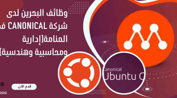 وظائف البحرين لدى شركة Canonical في المنامة(إدارية ومحاسبية وهندسية) 1