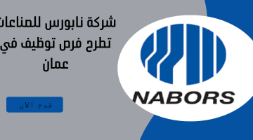 شركة نابورس للصناعات  تطرح فرص توظيف في عمان