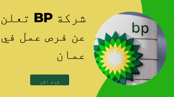 شركة BP تعلن عن فرص عمل في عمان