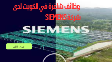 وظائف شاغرة في الكويت لدى شركة Siemens 18