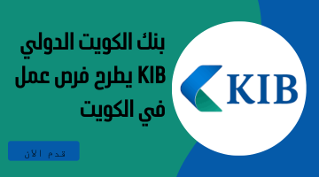 بنك الكويت الدولي KIB يطرح فرص عمل في الكويت 22