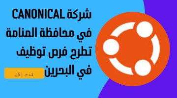 شركة Canonical في محافظة المنامة تطرح فرص توظيف في البحرين