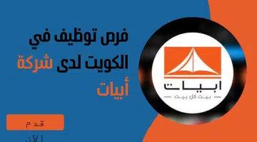 فرص توظيف في الكويت لدى شركة أبيات 9