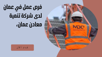 فرص عمل في عمان لدى شركة تنمية معادن عمان،