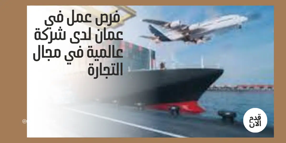 فرص عمل في عمان لدى شركة عالمية في مجال التجارة 1 فرص عمل في عمان لدى شركة عالمية في مجال التجارة