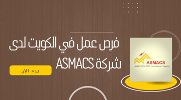 فرص عمل في الكويت لدى شركة ASMACS