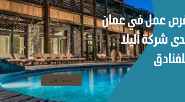 فرص عمل في عمان لدى شركة أليلا للفنادق