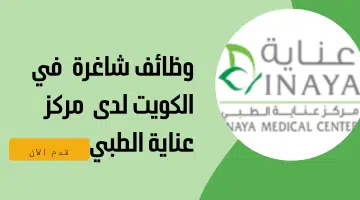 وظائف شاغرة في الكويت لدى مركز عناية الطبي 6