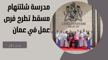 مدرسة شلتنهام مسقط تطرح فرص عمل في عمان
