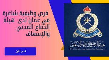 فرص وظيفية شاغرة في عمان لدى  هيئة الدفاع المدني والإسعاف