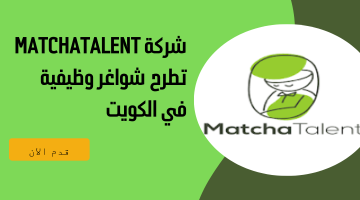 شركة MatchaTalent تطرح شواغر وظيفية في الكويت 2