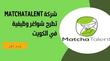 شركة MatchaTalent تطرح شواغر وظيفية في الكويت 18