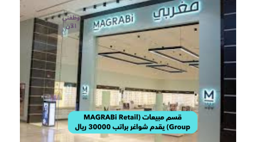 قسم مبيعات (MAGRABi Retail Group) يقدم شواغر براتب 30000 ريال