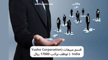 قسم مبيعات (Yusho Corporation – India) توظف براتب 17000 ريال
