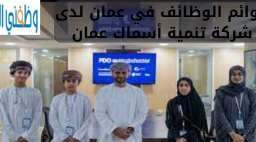 قوائم الوظائف في عمان لدى  شركة تنمية أسماك عمان
