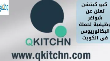 كيو كيتشن تعلن عن شواغر وظيفية لحملة البكالوريوس فى الكويت 12