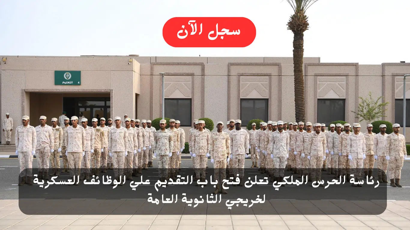 وظائف عسكرية بشهادة الثانوية 1445 فى رئاسة الحرس الملكي