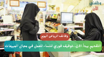 توظيف فوري للنساء في الرياض